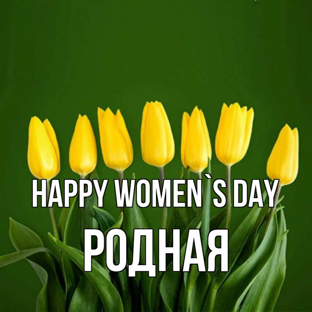 Greetings card с именем, Родная happy women`s day желтого цвета 3 Greetings with text for free download 